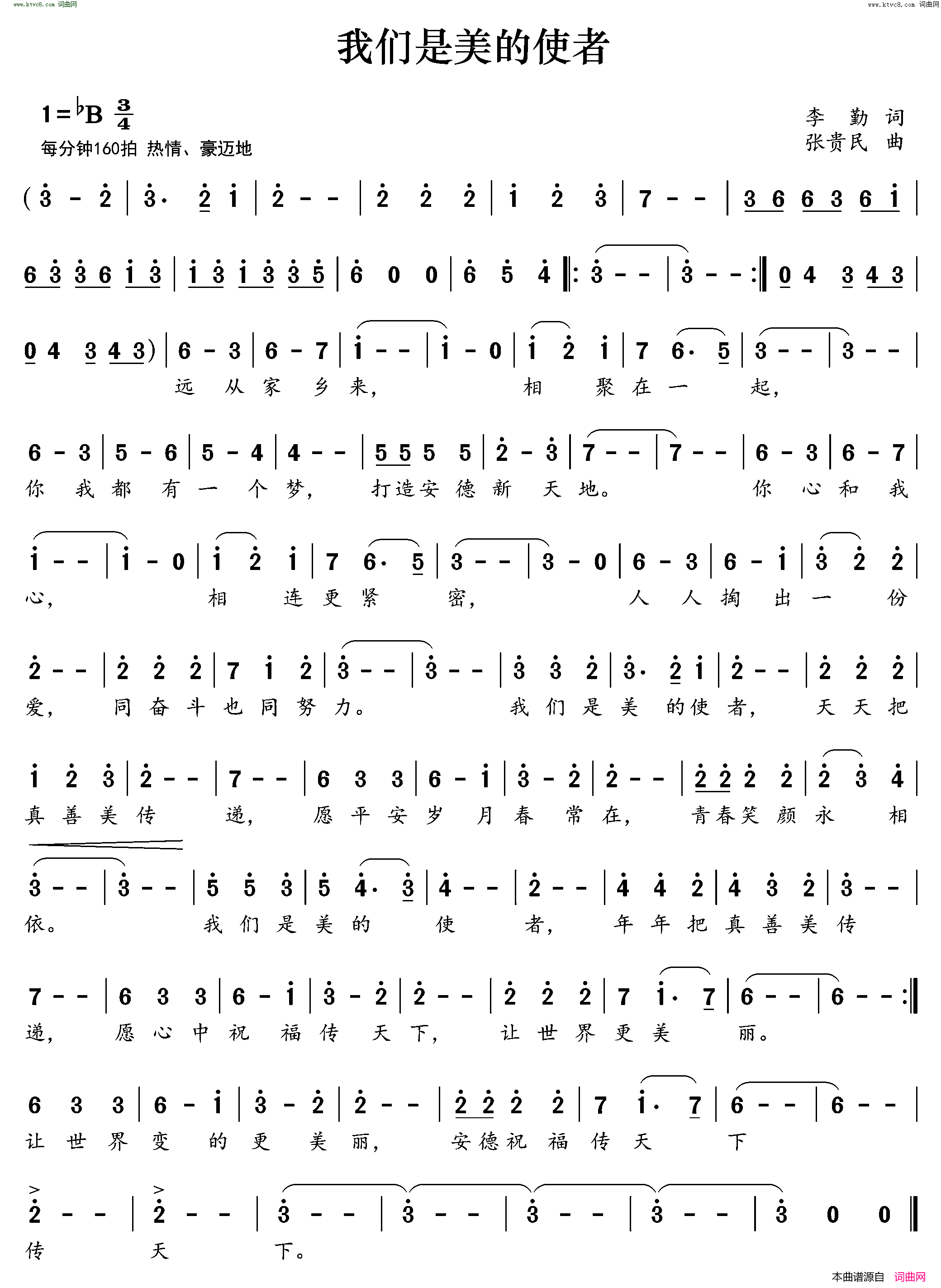 我们是美的使者简谱_张贵民曲谱