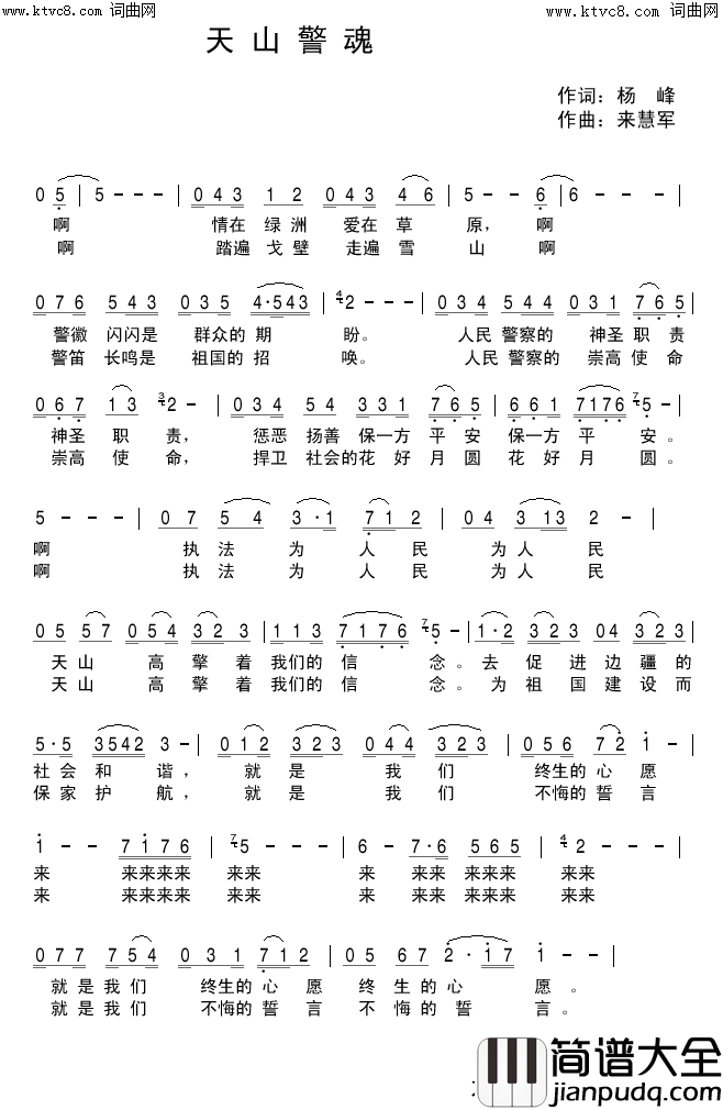 天山警魂简谱_韩传芳演唱_韩传芳曲谱