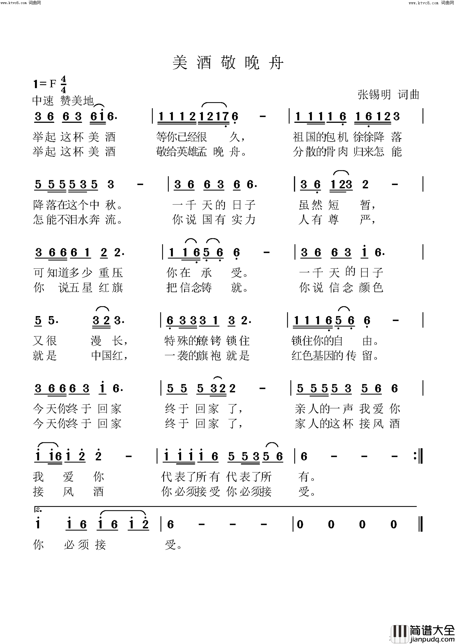 美酒敬晚舟简谱_张锡明曲谱