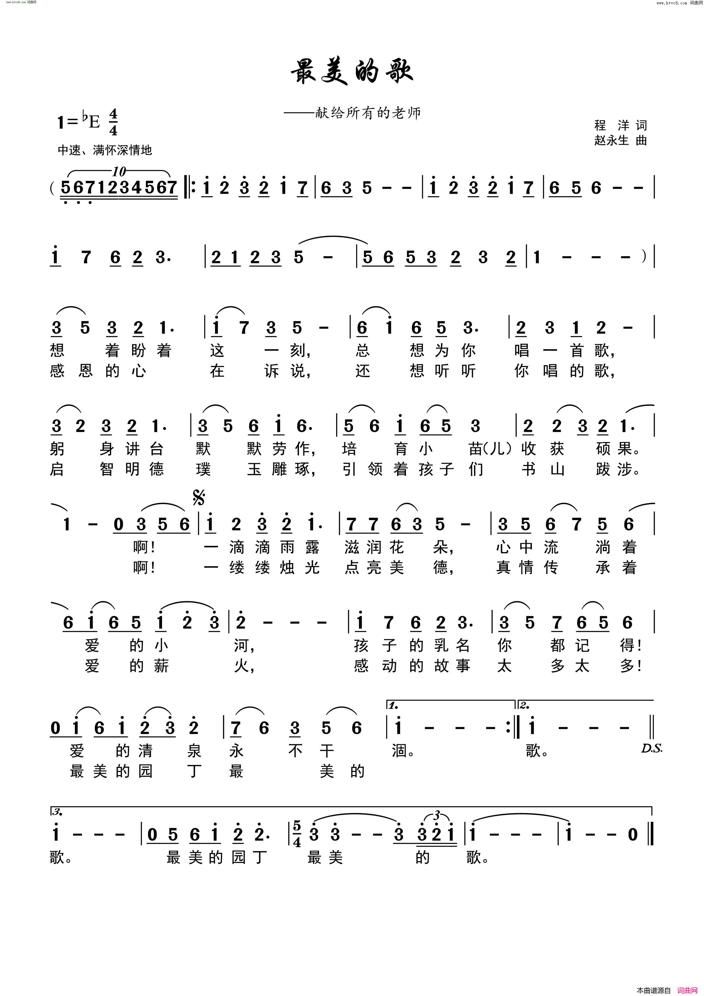 最美的歌(献给所有的老师)简谱_赵永生曲谱