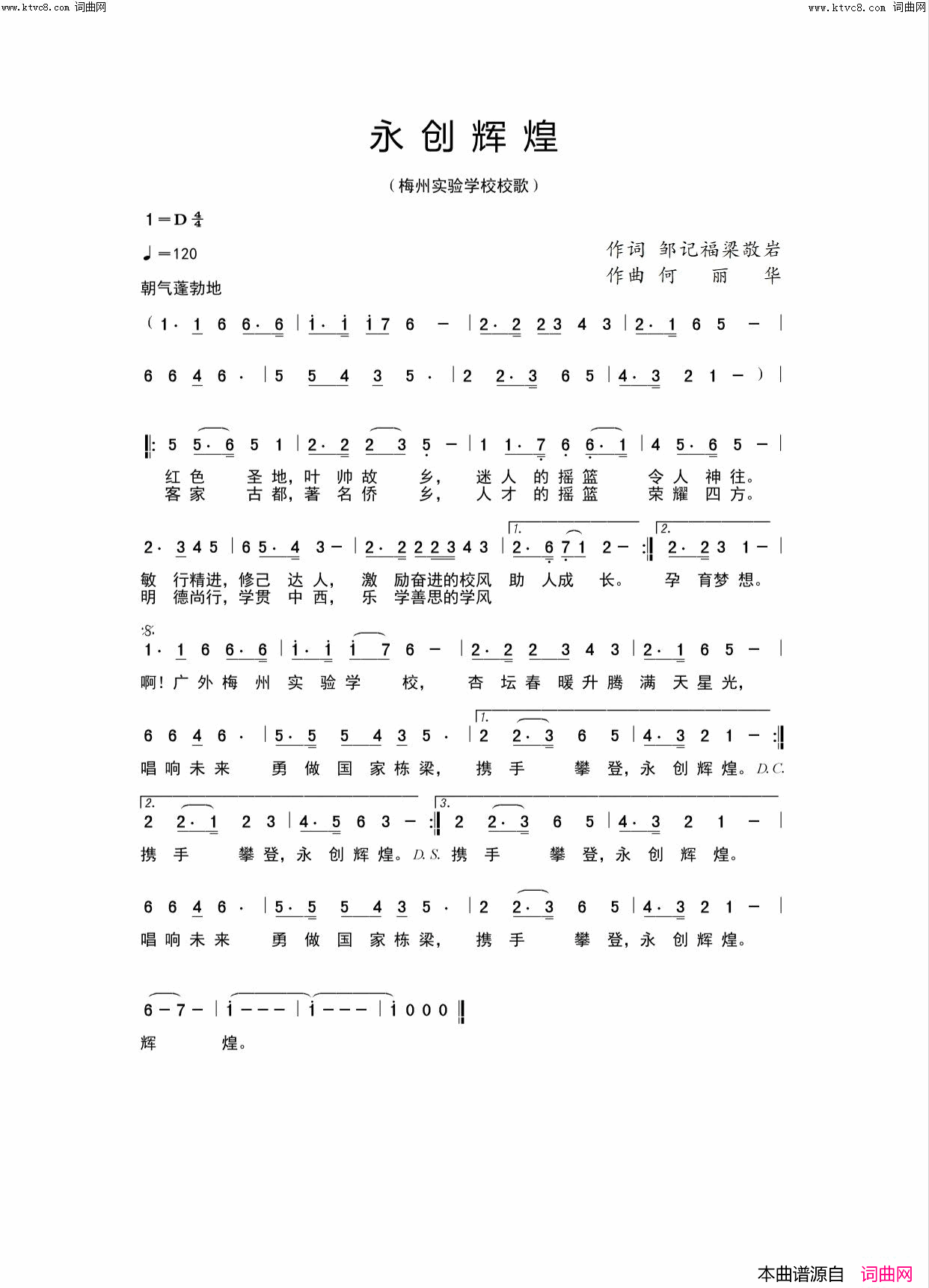 永创辉煌(广外梅州实验学校校歌)简谱_孙艺桐演唱_梁敬岩曲谱