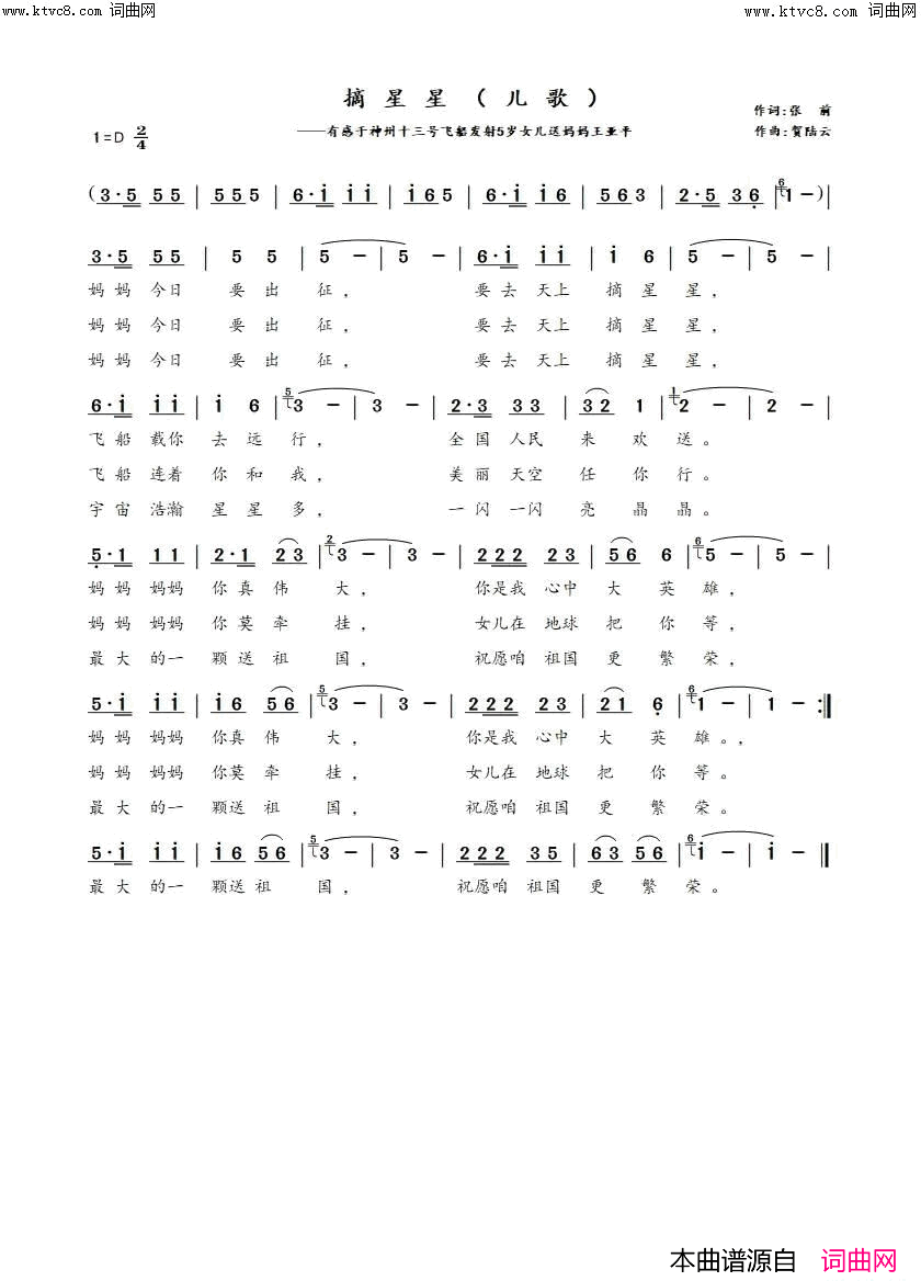 摘星星_有感于神州十三号发射5岁女儿送别妈妈王亚平(欢迎演唱)简谱_张前曲谱