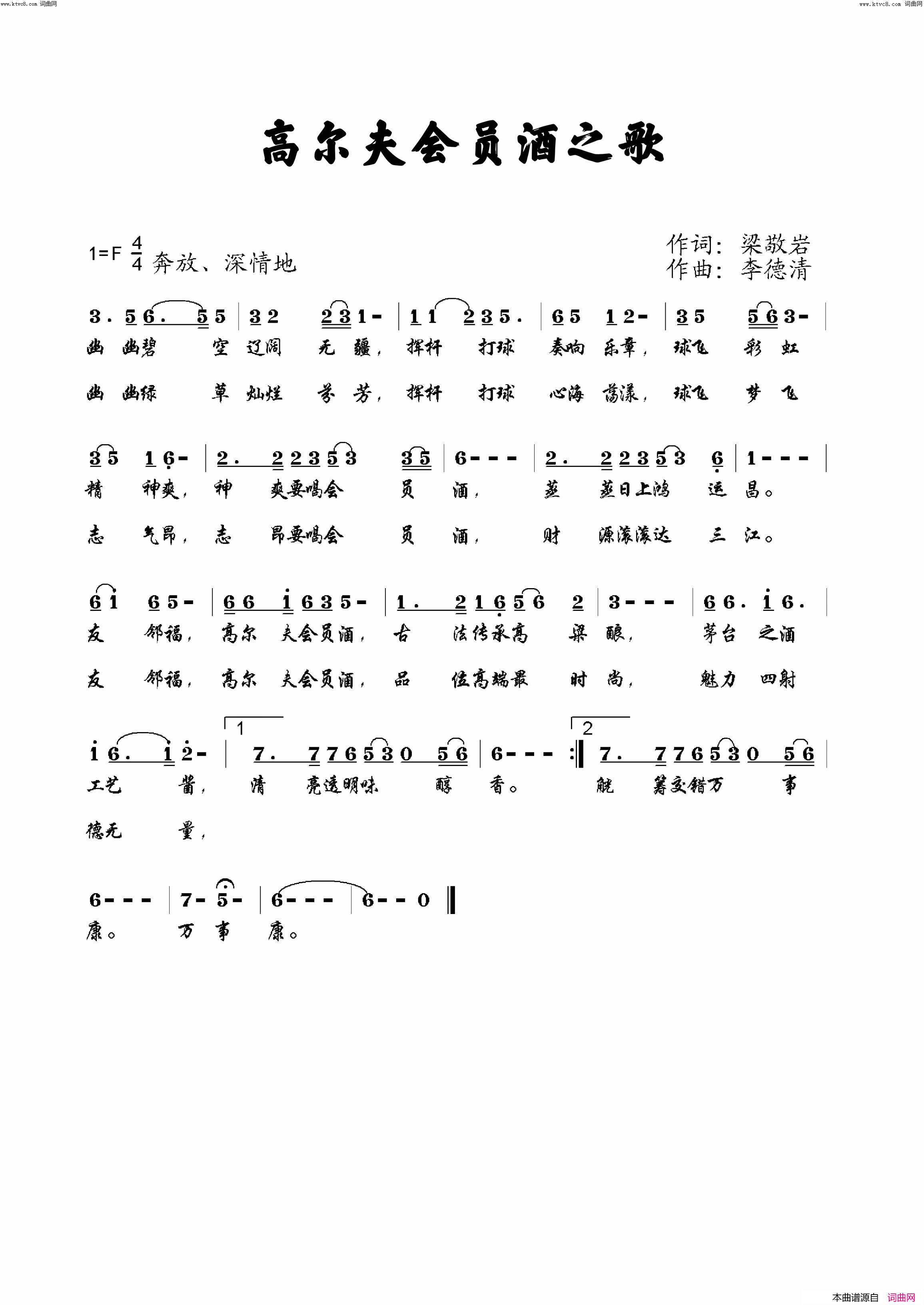 高尔夫会员酒之歌简谱_郝立勇演唱_梁敬岩曲谱