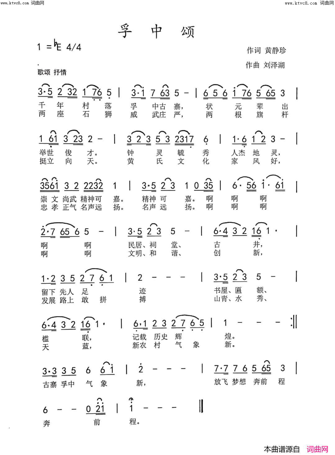 孚中颂简谱_黄静珍演唱_刘泽湖曲谱