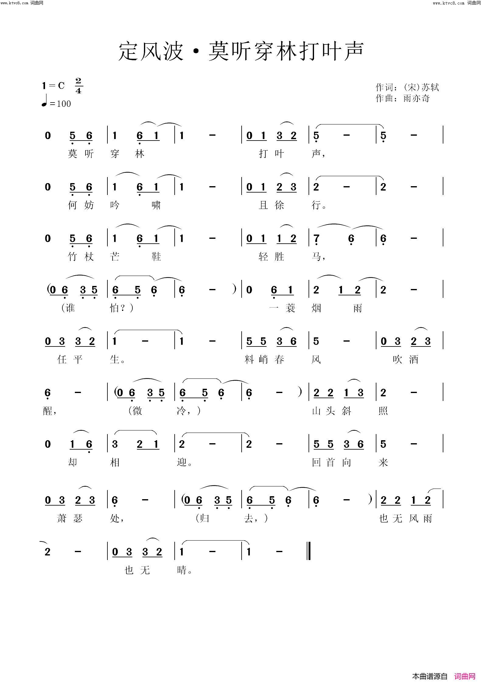 定风波·莫听穿林打叶声简谱_雨亦奇曲谱