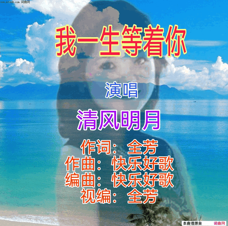 我一生等着你简谱_清风明月演唱_全芳曲谱