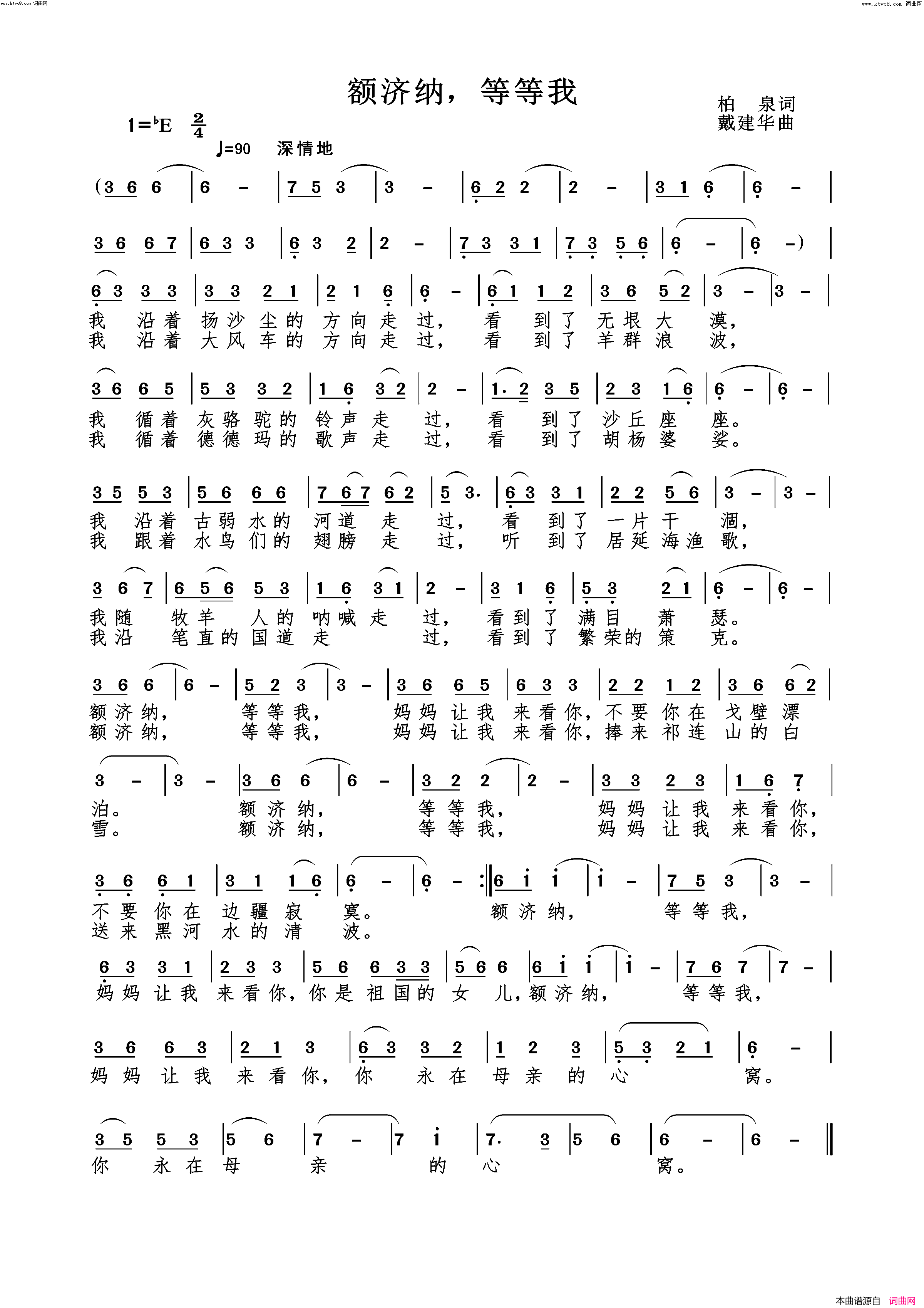 额济纳等等我简谱_颜禧演唱_戴建华曲谱