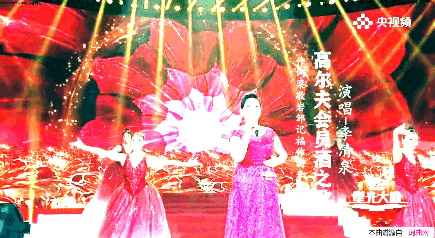 高尔夫会员酒之歌_李清泉简谱_李清泉演唱_梁敬岩曲谱