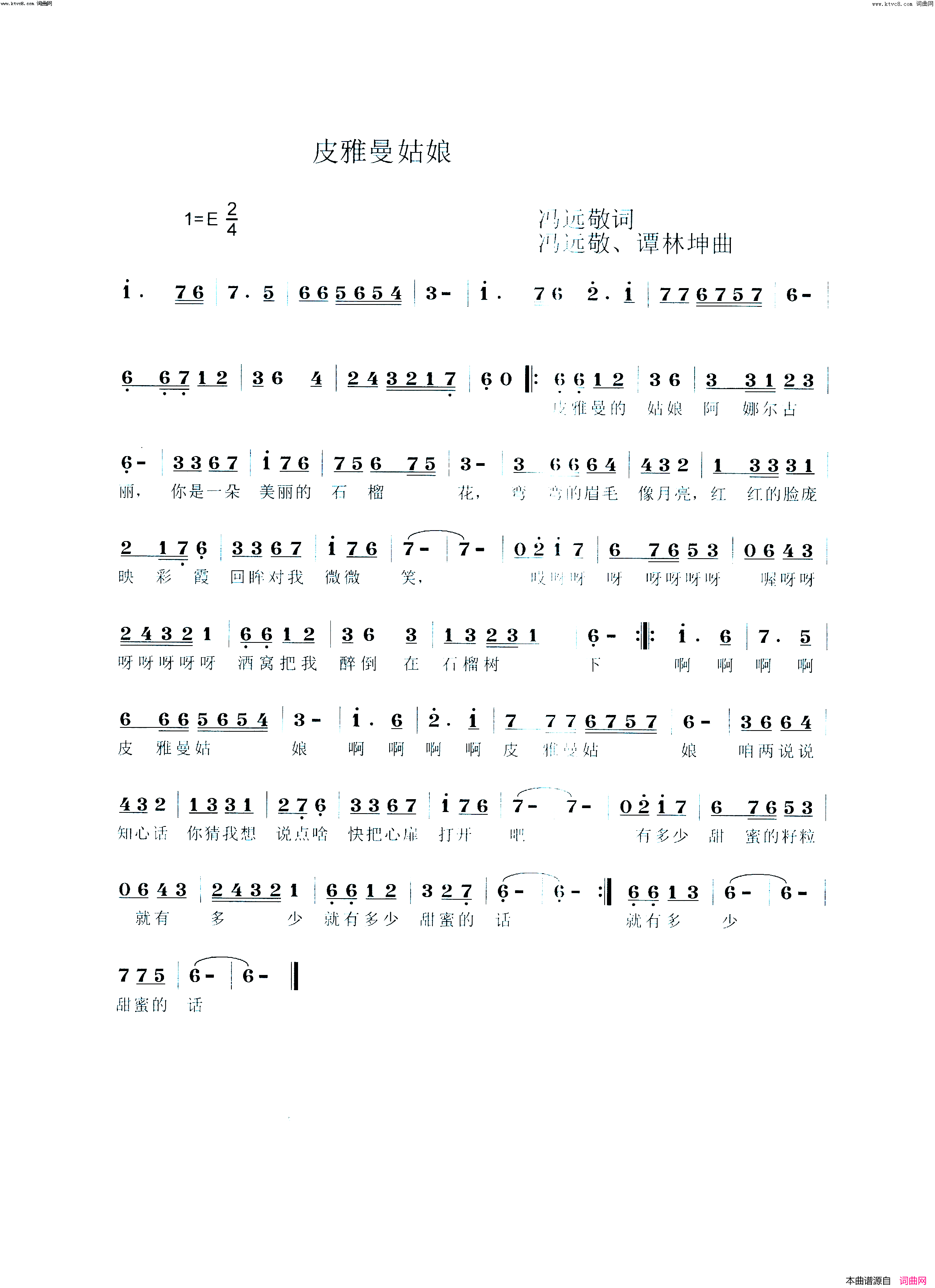 皮雅曼的姑娘(韩传芳_演唱的歌曲)简谱_韩传芳演唱_韩传芳曲谱