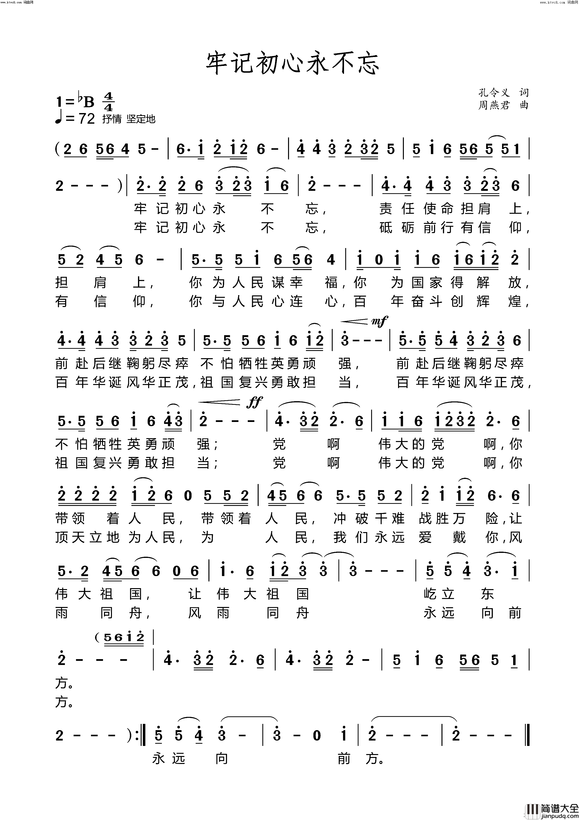 牢记初心永不忘(作曲第一稿)简谱_周燕君演唱_周燕君曲谱