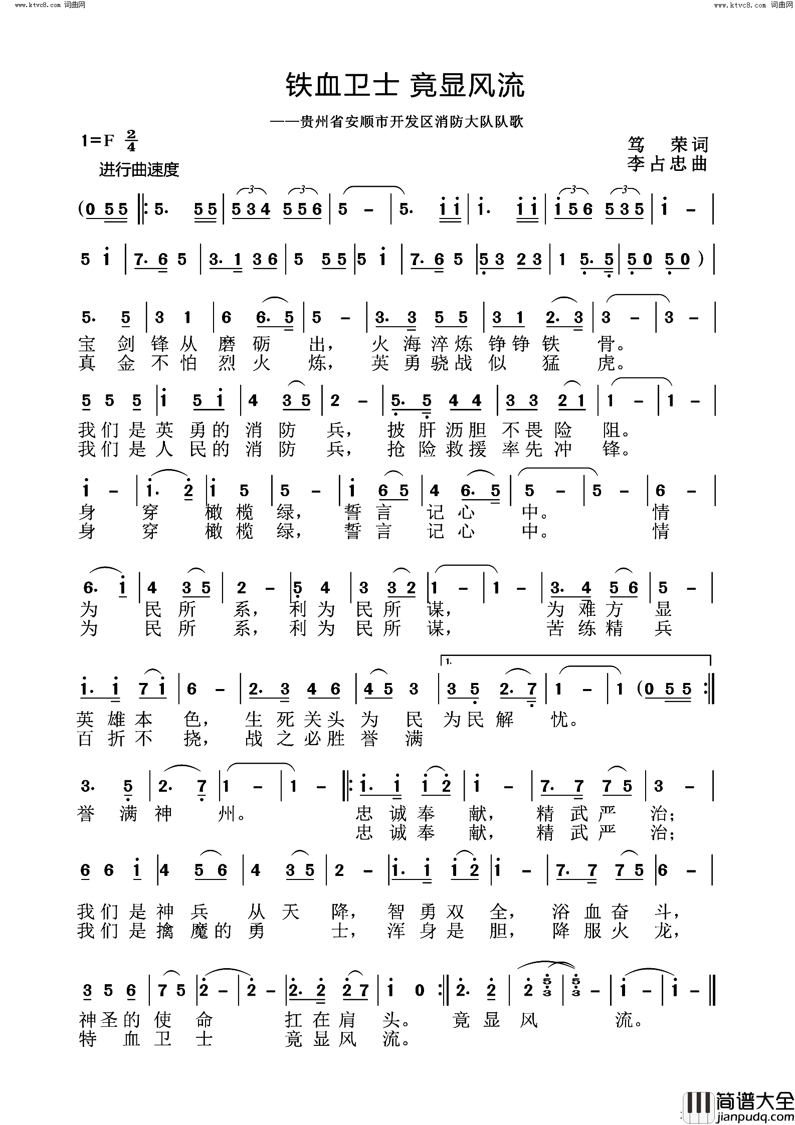 铁血卫士竟显风流(贵州省安顺市开发区消防大队队歌)简谱_李占忠曲谱