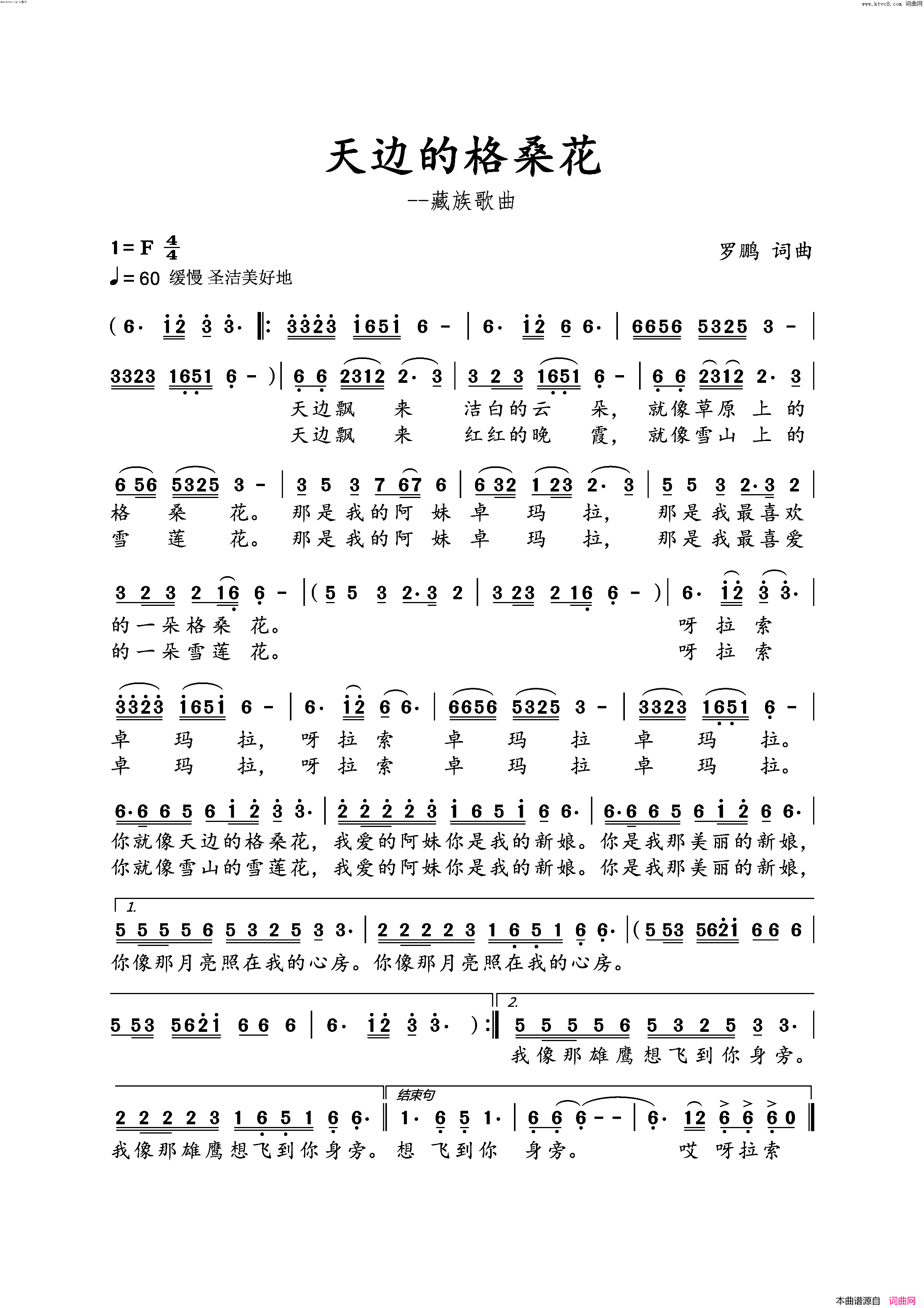 天边的格桑花简谱_罗鹏演唱_罗鹏曲谱