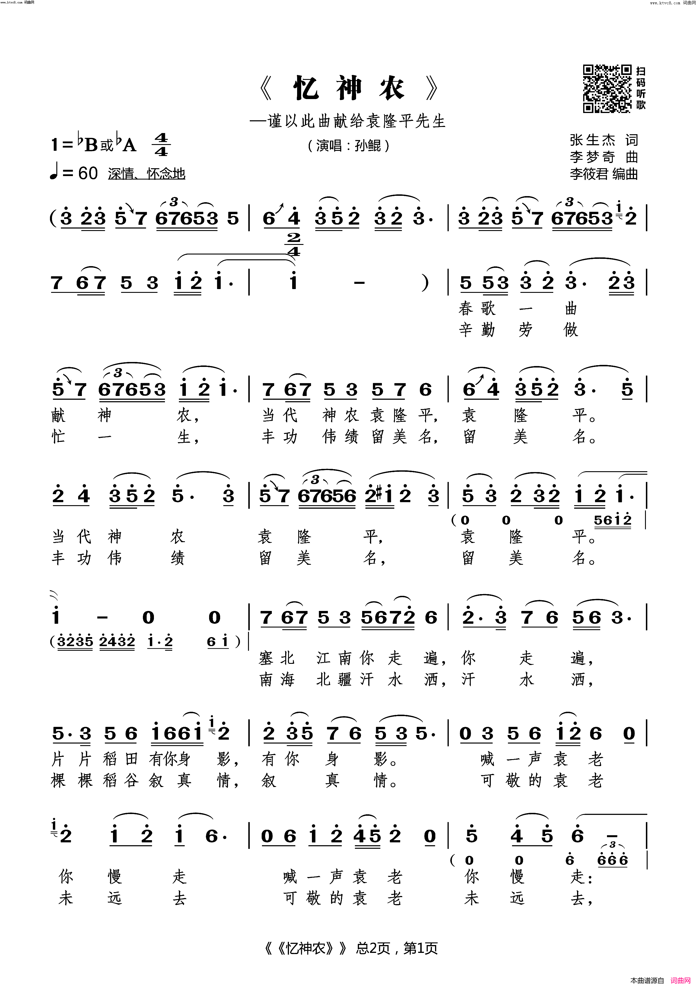 忆神农(谨以此曲献给袁隆平先生)简谱_孙鲲演唱_李梦奇曲谱