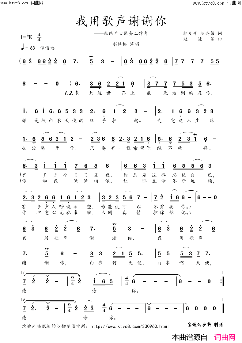 我用歌声谢谢你——抗疫歌曲(马一鸣_首唱)简谱_彭铁梅演唱_塞边的沙柳曲谱