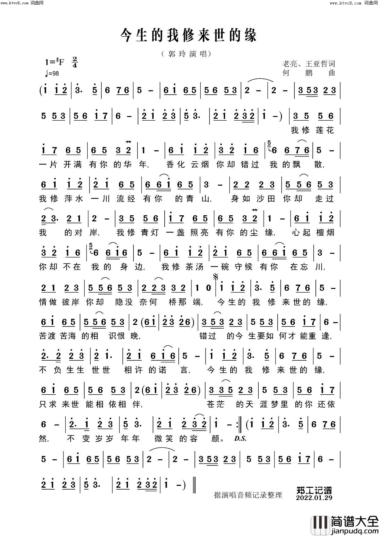 今生的我修来世的缘简谱_郭玲演唱_郑工曲谱