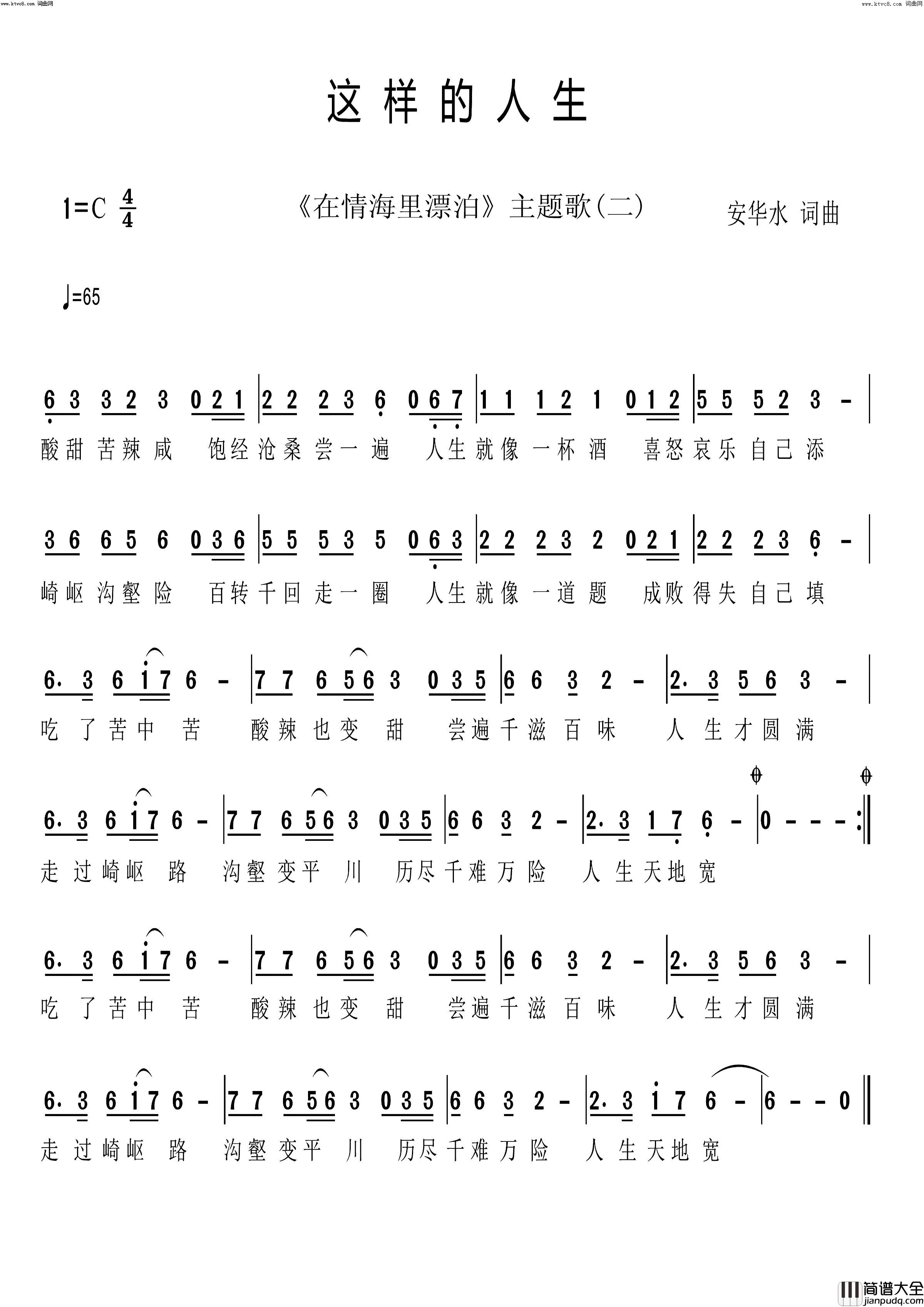 这样的人生(在情海中漂泊主题歌二)简谱_阿健演唱_安华水曲谱