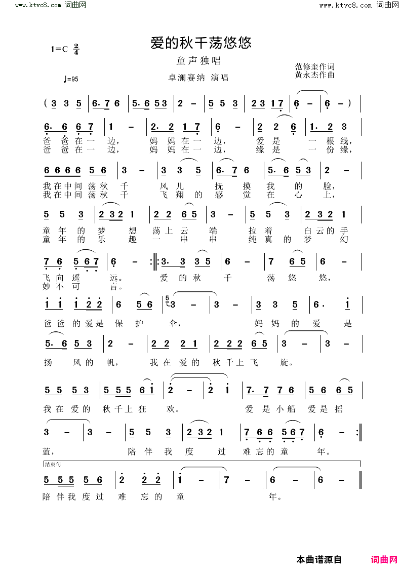 爱的秋千荡悠悠(童声独唱)简谱_卓澜赛纳演唱_黄永杰曲谱