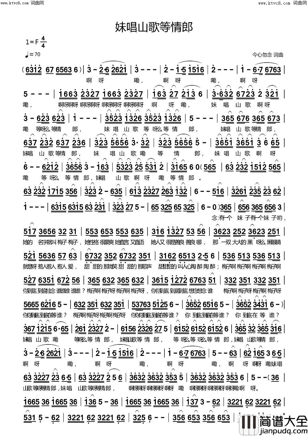 妹唱山歌等情郎简谱_今心勿念曲谱