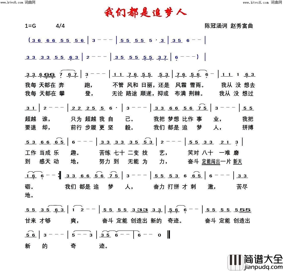 我们都是追梦人赵秀富版简谱_陈冠涵曲谱