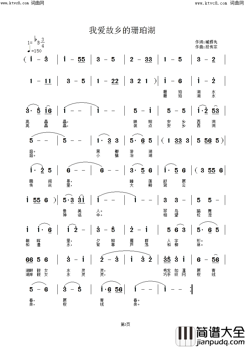 我爱故乡的珊珀湖(臧辉先唱)简谱_臧辉先演唱_臧奔流曲谱