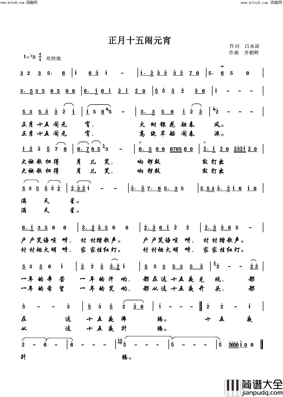 正月十五闹元宵简谱_齐朝辉曲谱