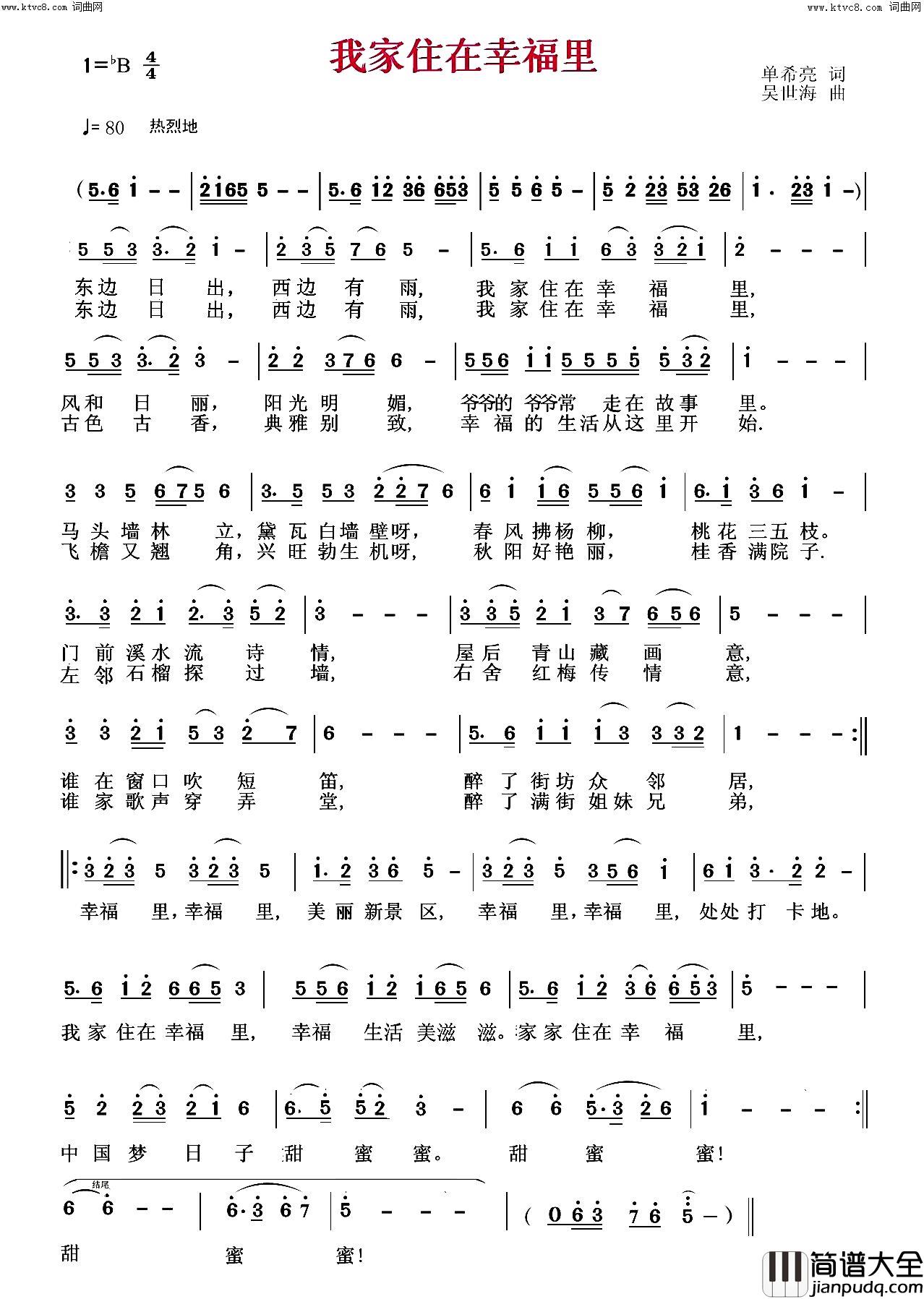 我家住在幸福里简谱_翟秀莉演唱_吴世海曲谱