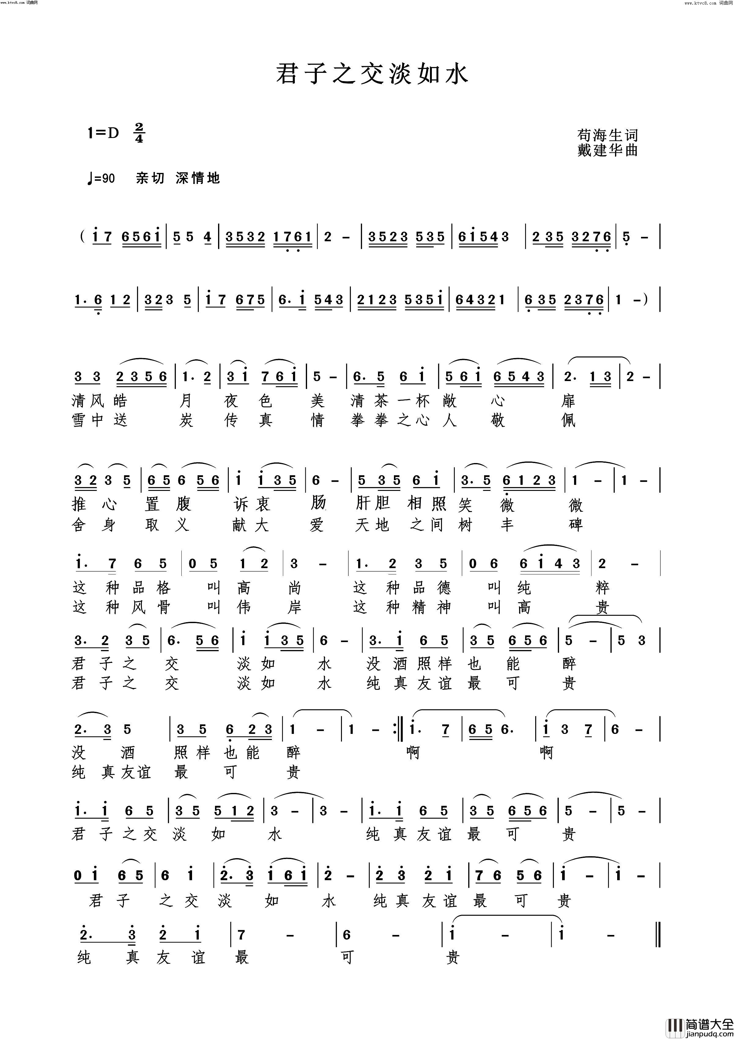 君子之交淡如水简谱_郭洪领演唱_戴建华曲谱