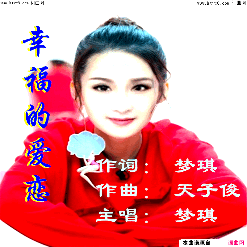 幸福的爱恋简谱_梦琪演唱_北京梦琪曲谱