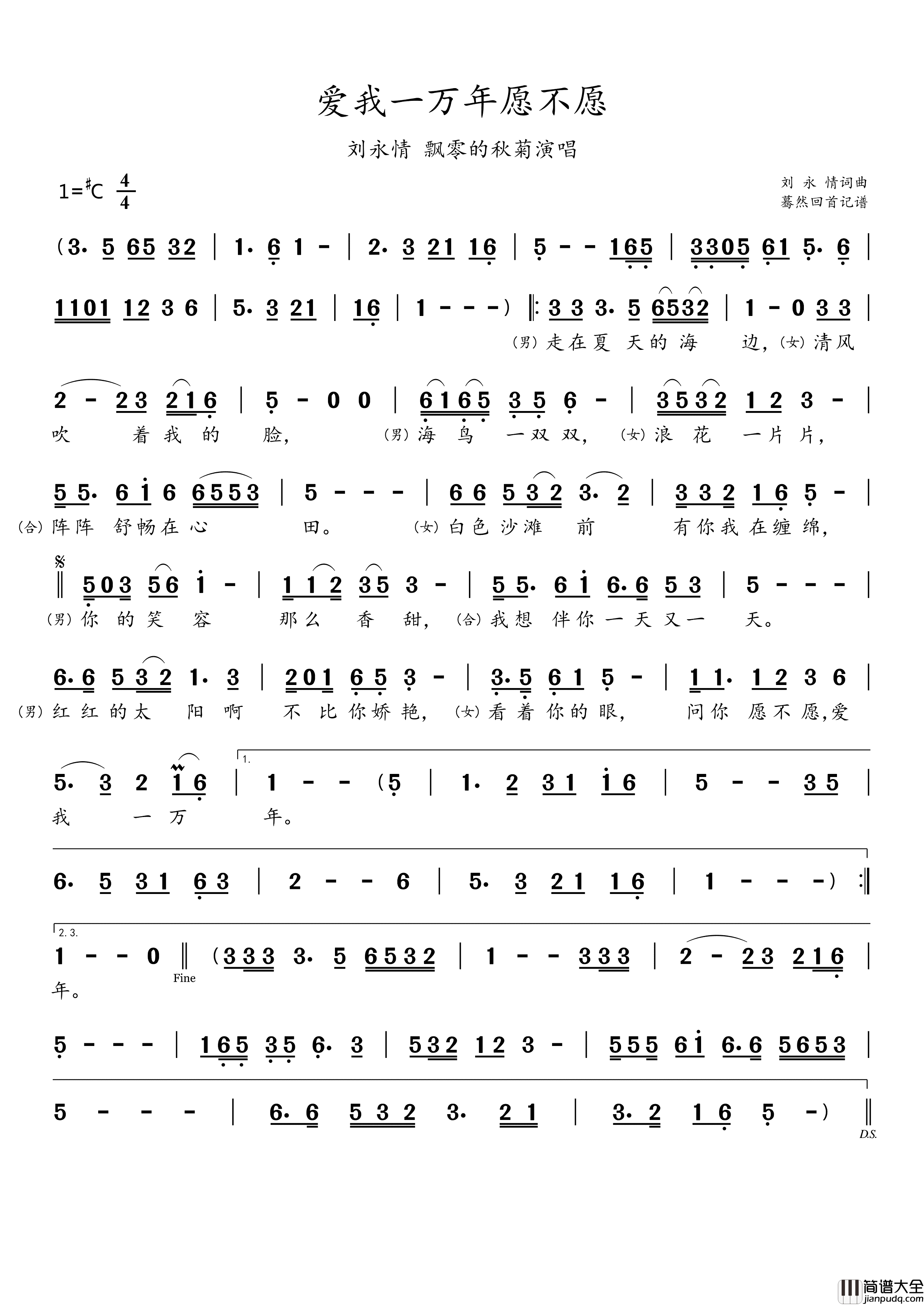 爱我一万年愿不愿(刘永情_飘零的秋菊演唱)简谱_刘永情演唱_蓦然回首曲谱