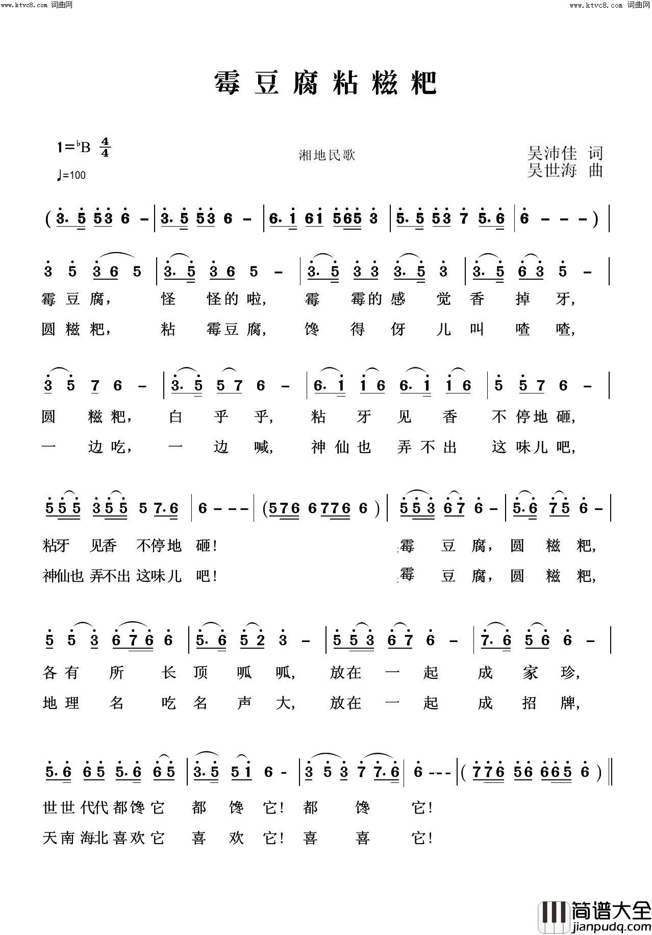 霉豆腐粘糍粑简谱_吴世海曲谱