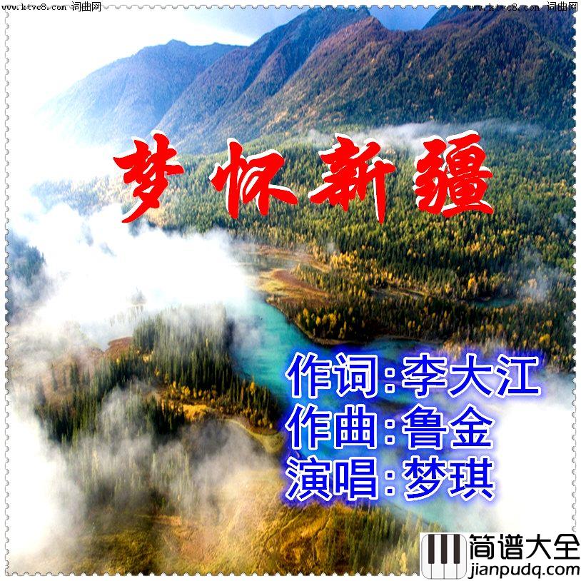 梦怀新疆简谱_梦琪演唱_李大江曲谱