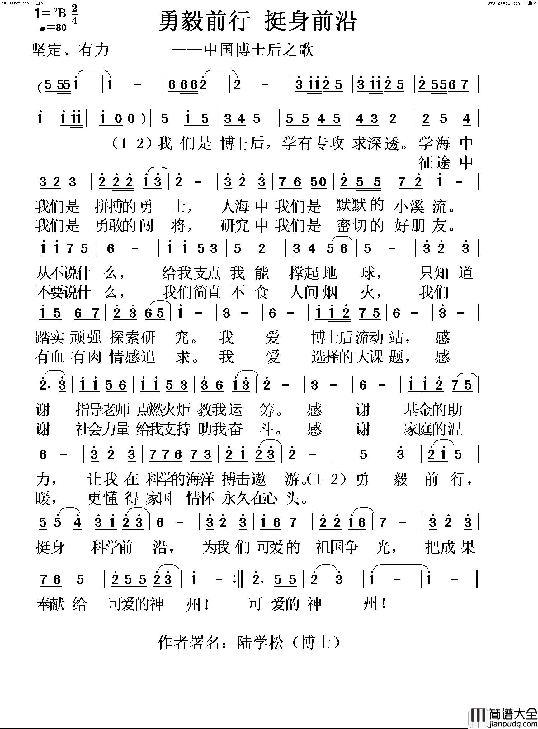 勇毅前行_挺身前沿(中国博士后之歌)简谱_张宏梁曲谱