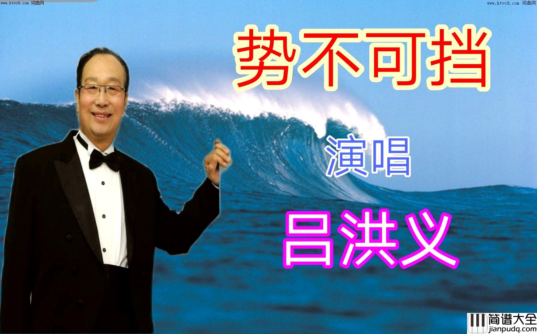 势不可挡简谱_吕洪义演唱_全芳曲谱