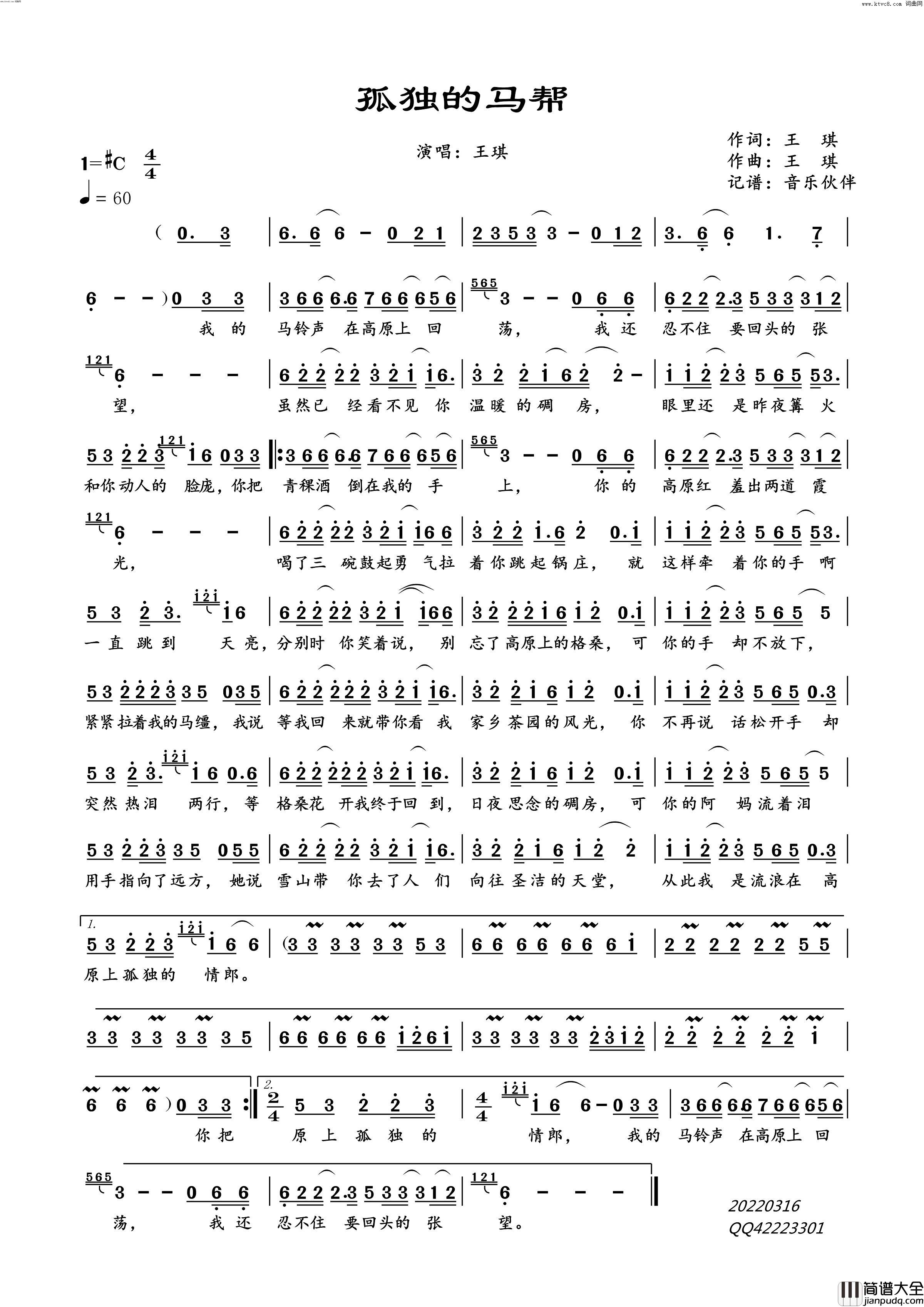 孤独的马帮简谱_王琪演唱_音乐伙伴曲谱
