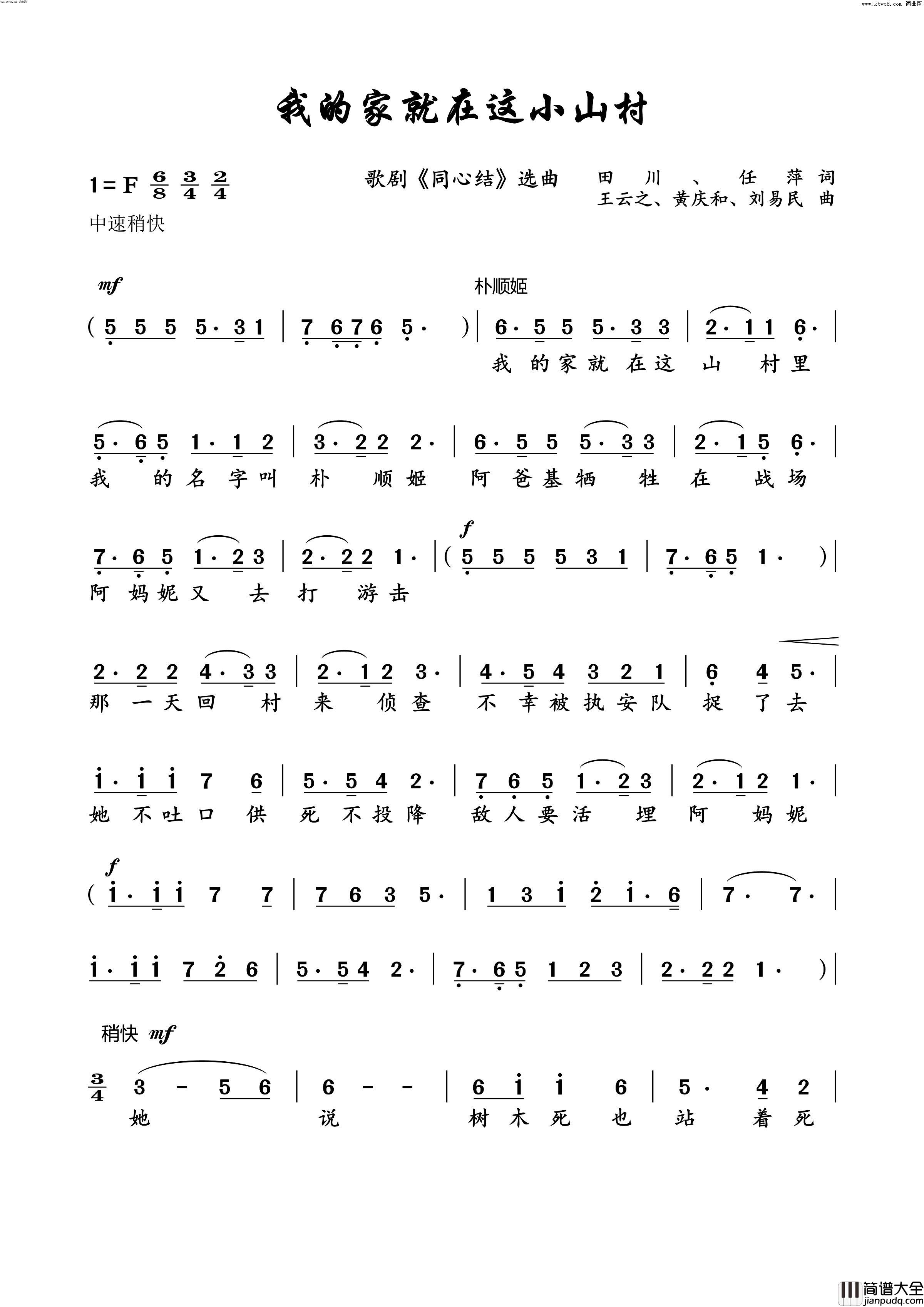我的家就在这小山村(歌剧_同心结_选曲)简谱_王云之曲谱