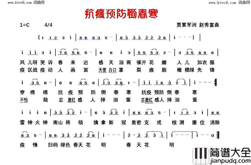 抗疫预防倒春寒简谱_贾累军曲谱