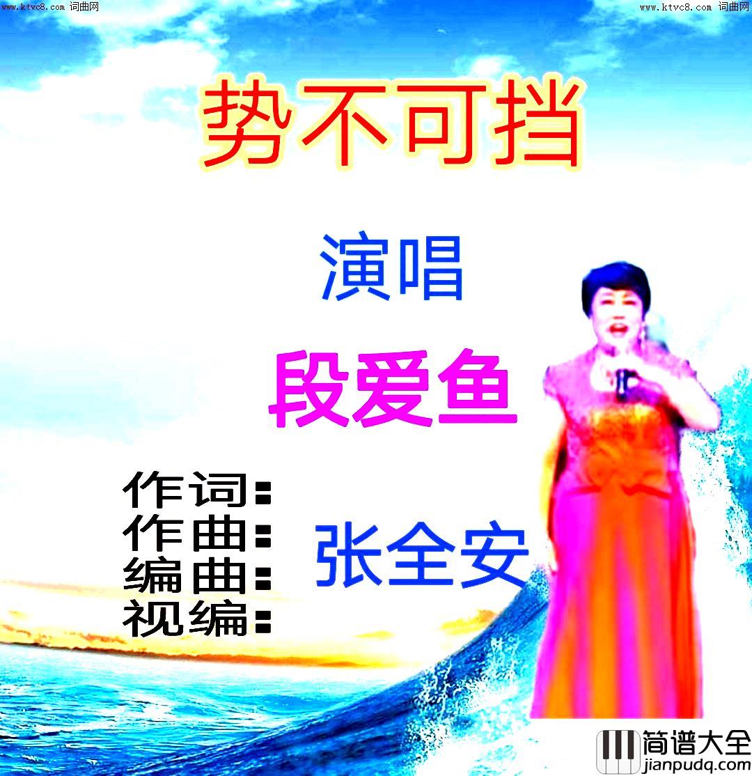 势不可挡简谱_段爱鱼演唱_全芳曲谱