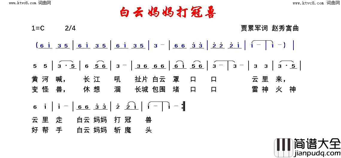 白云妈妈打冠兽简谱_贾累军曲谱