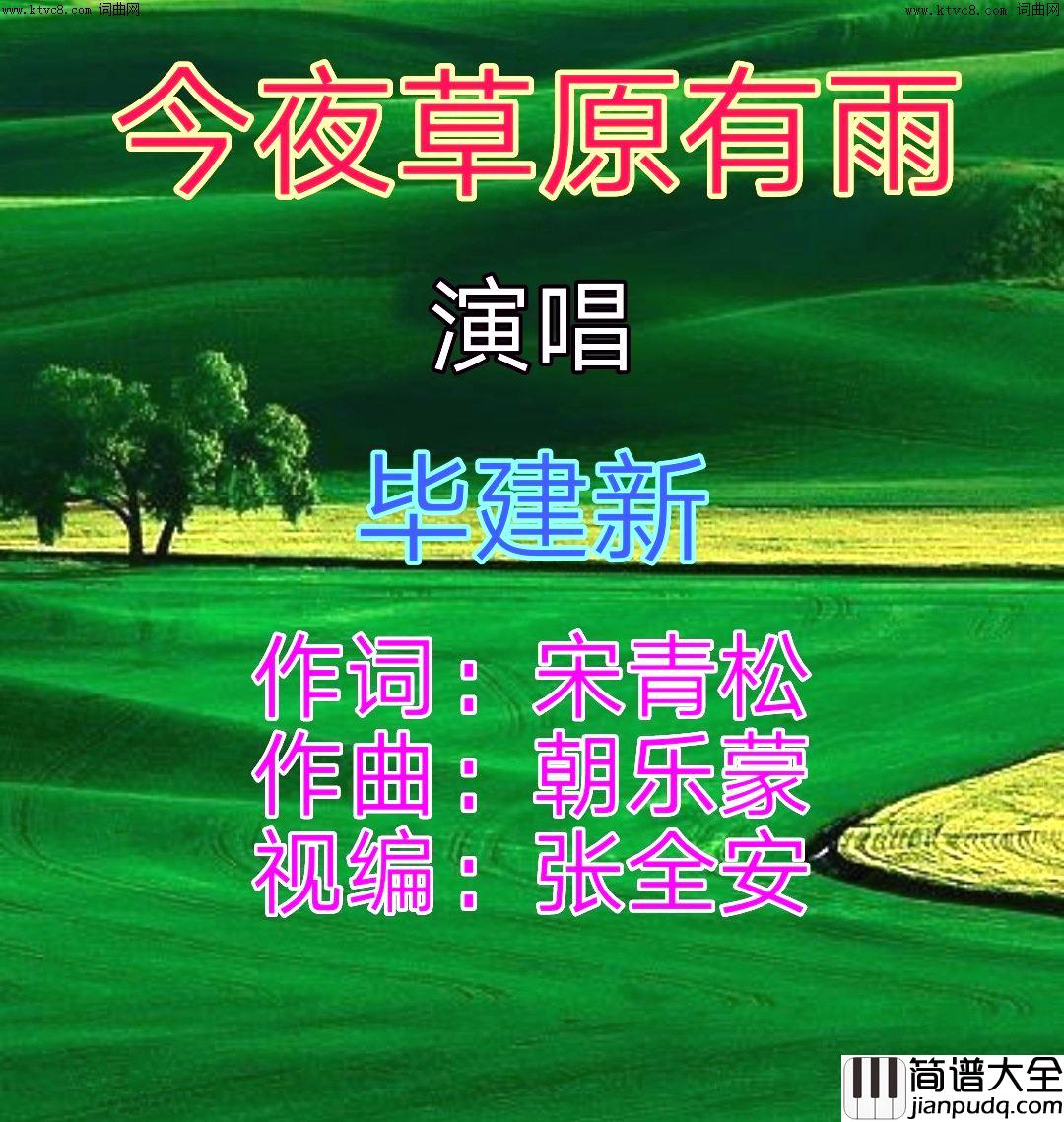 今夜草原有雨简谱_毕建新演唱_全芳曲谱