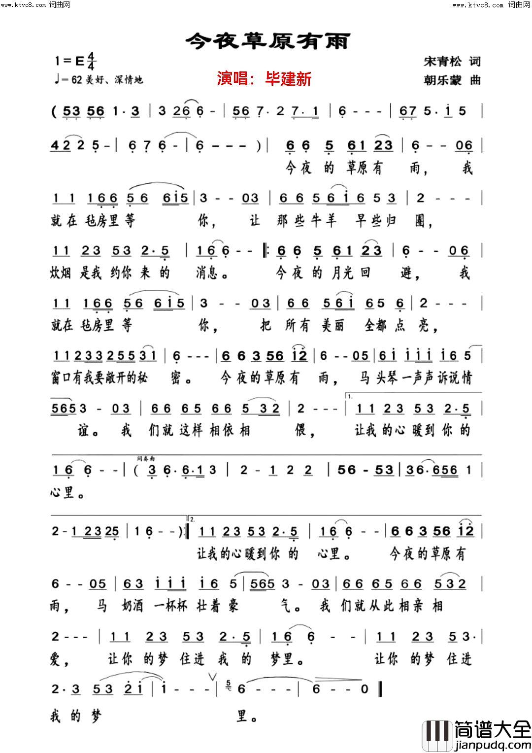 今夜草原有雨简谱_毕建新演唱_全芳曲谱