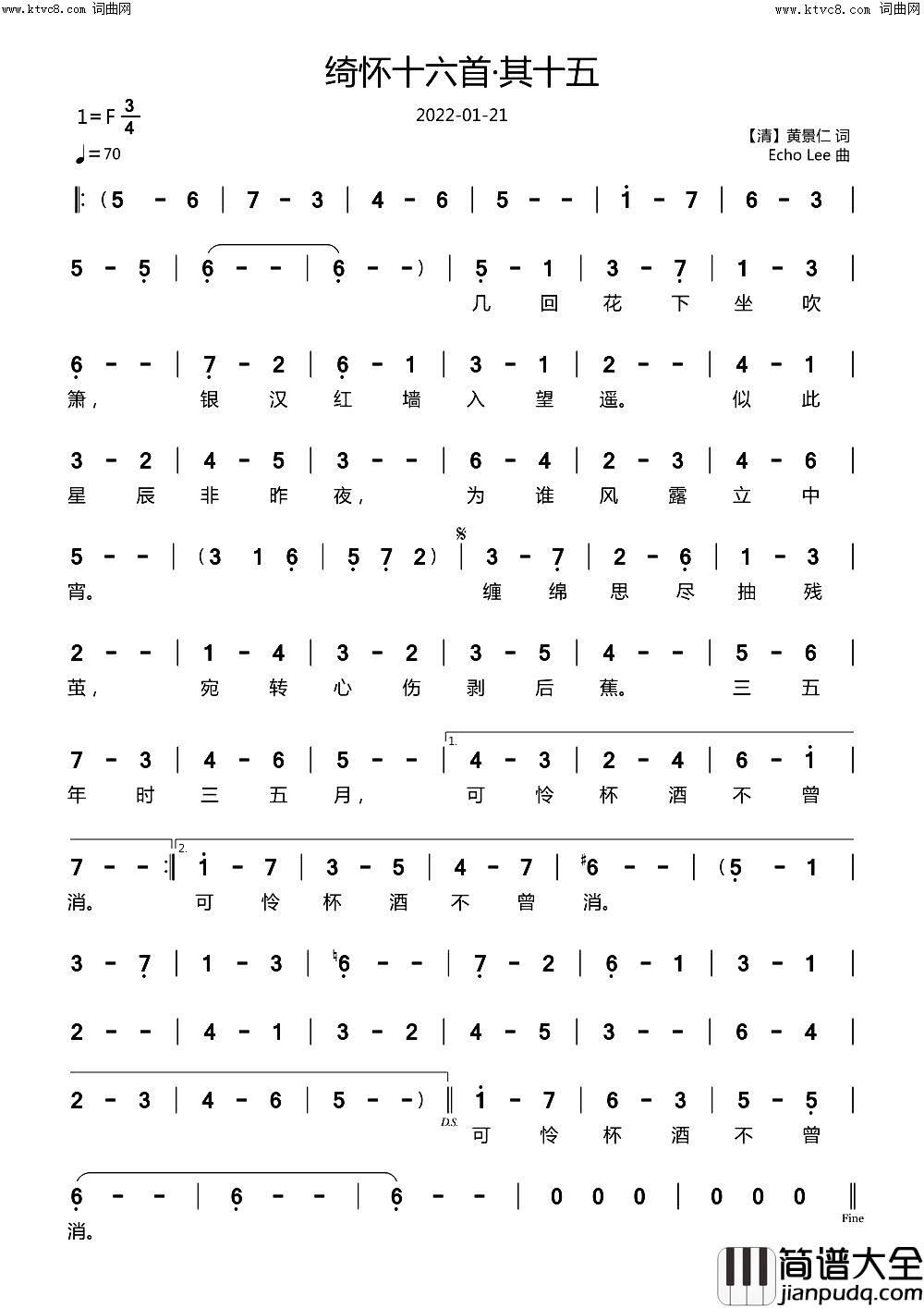 绮怀十六首·其十五简谱_echoLee曲谱