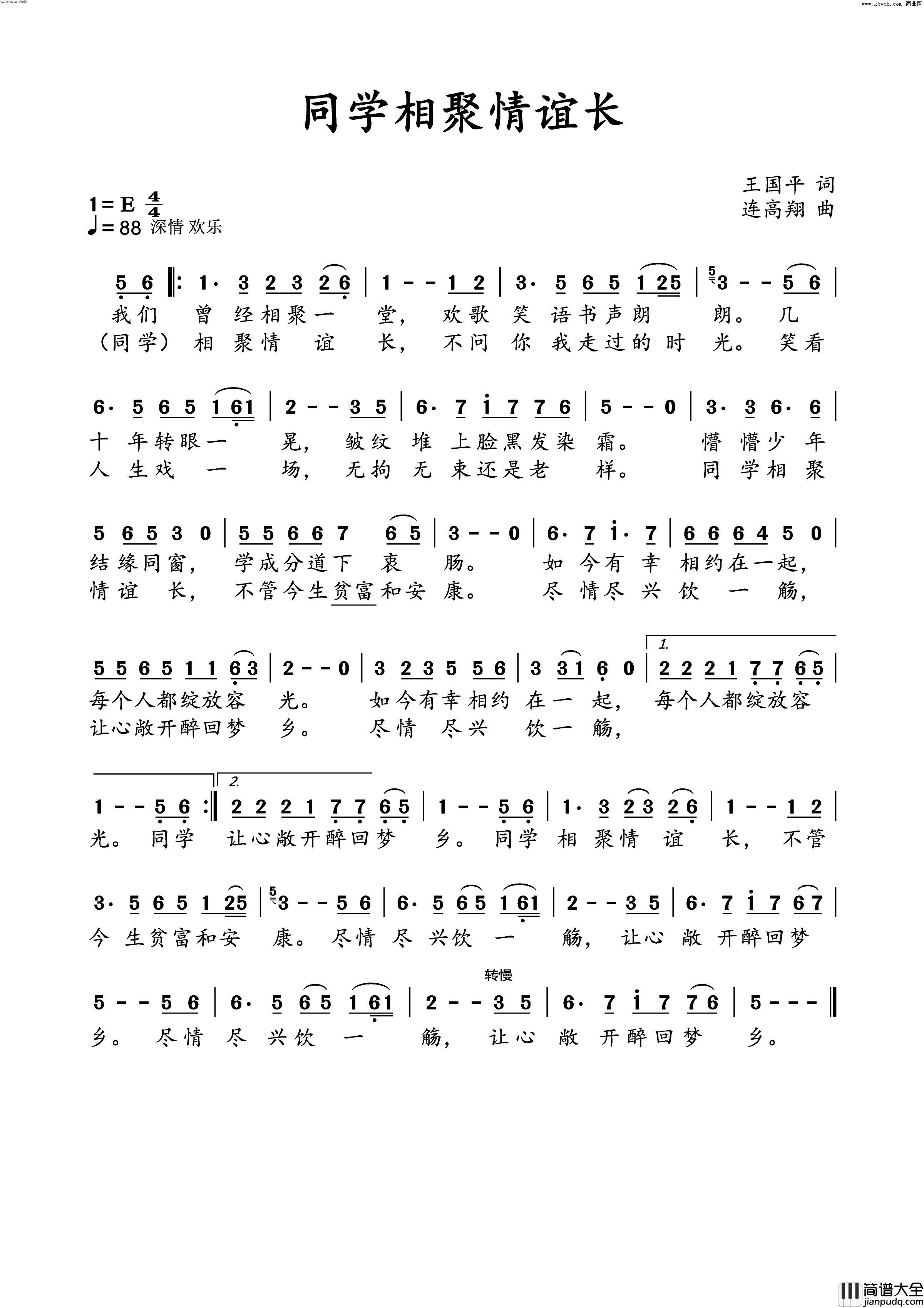 同学相聚情谊长简谱_连高翔曲谱