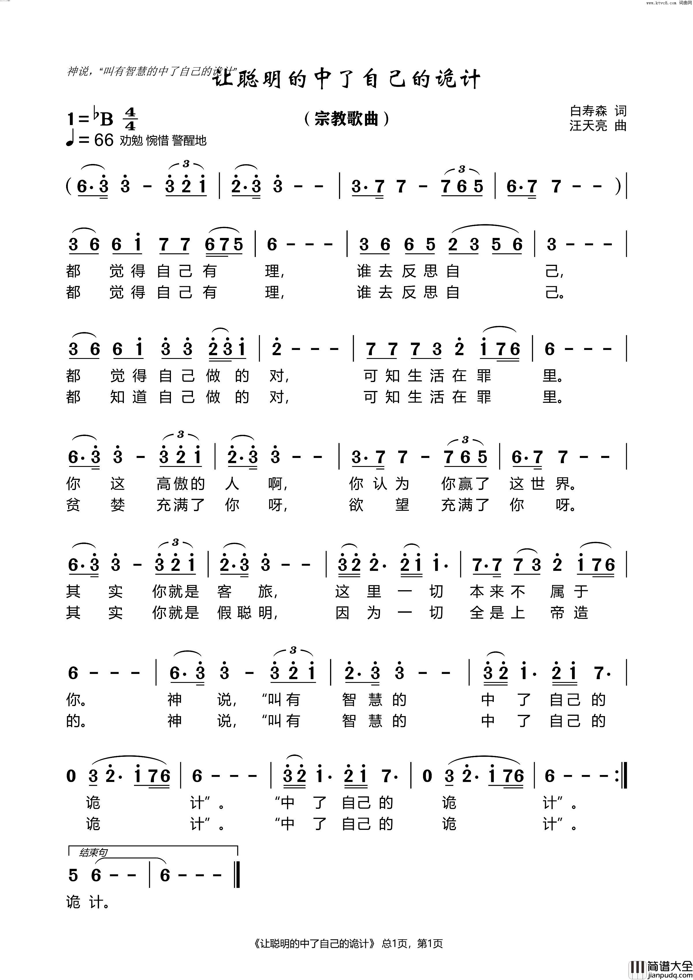 让聪明的中了自己的诡计简谱_汪天亮曲谱