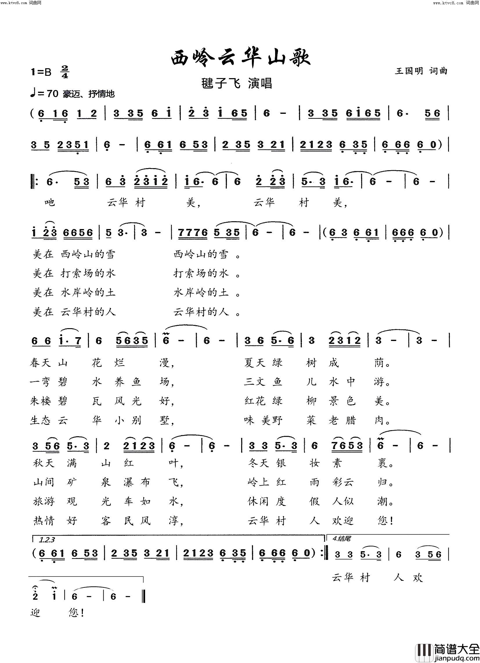 西岭云华山歌(毽子飞_演唱)简谱_毽子飞演唱_王国明曲谱