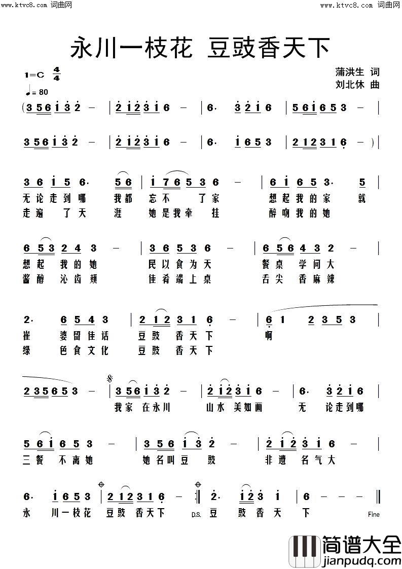 永川一枝花豆豉香天下简谱_刘北休曲谱