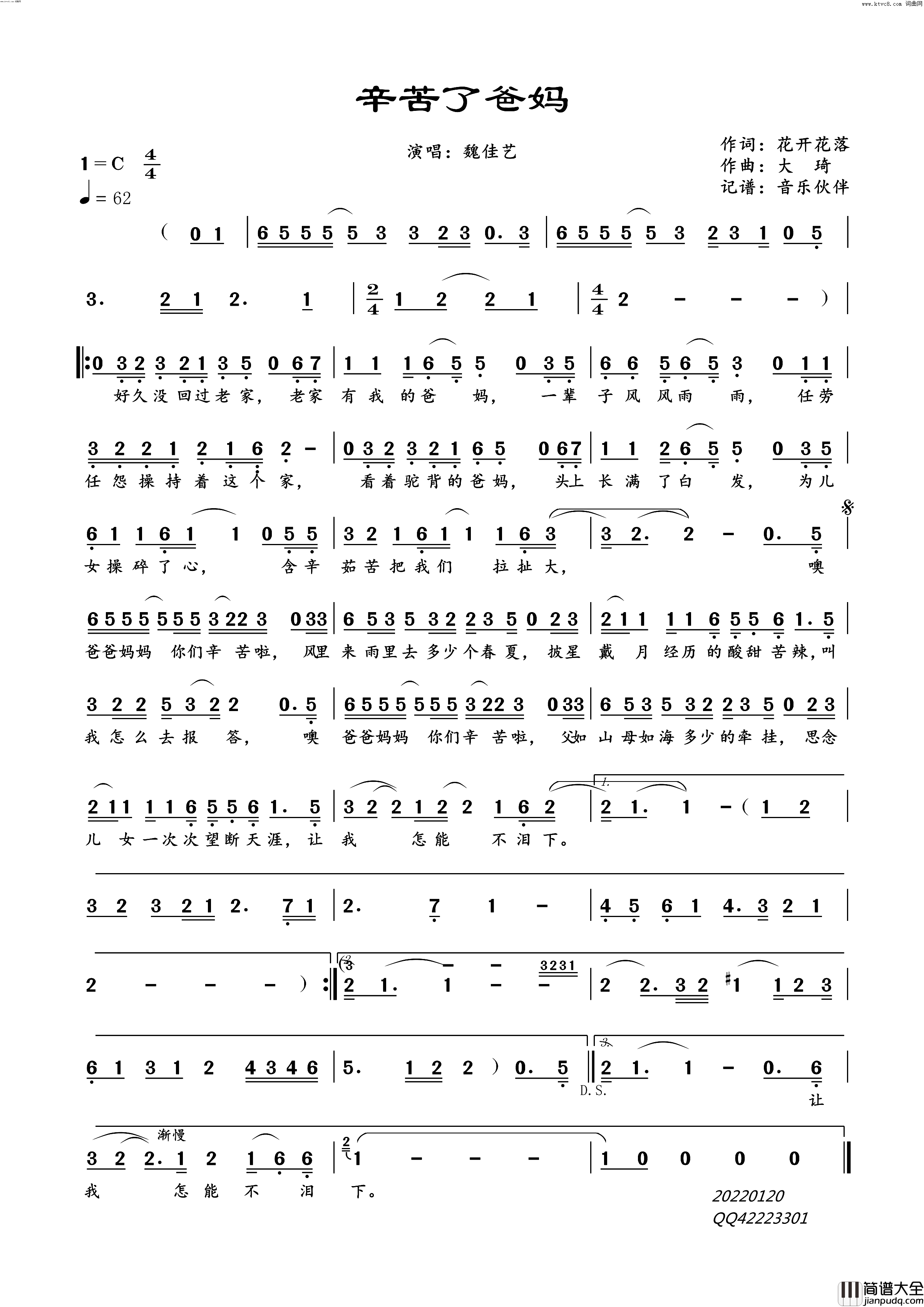 辛苦了爸妈简谱_魏佳艺演唱_音乐伙伴曲谱