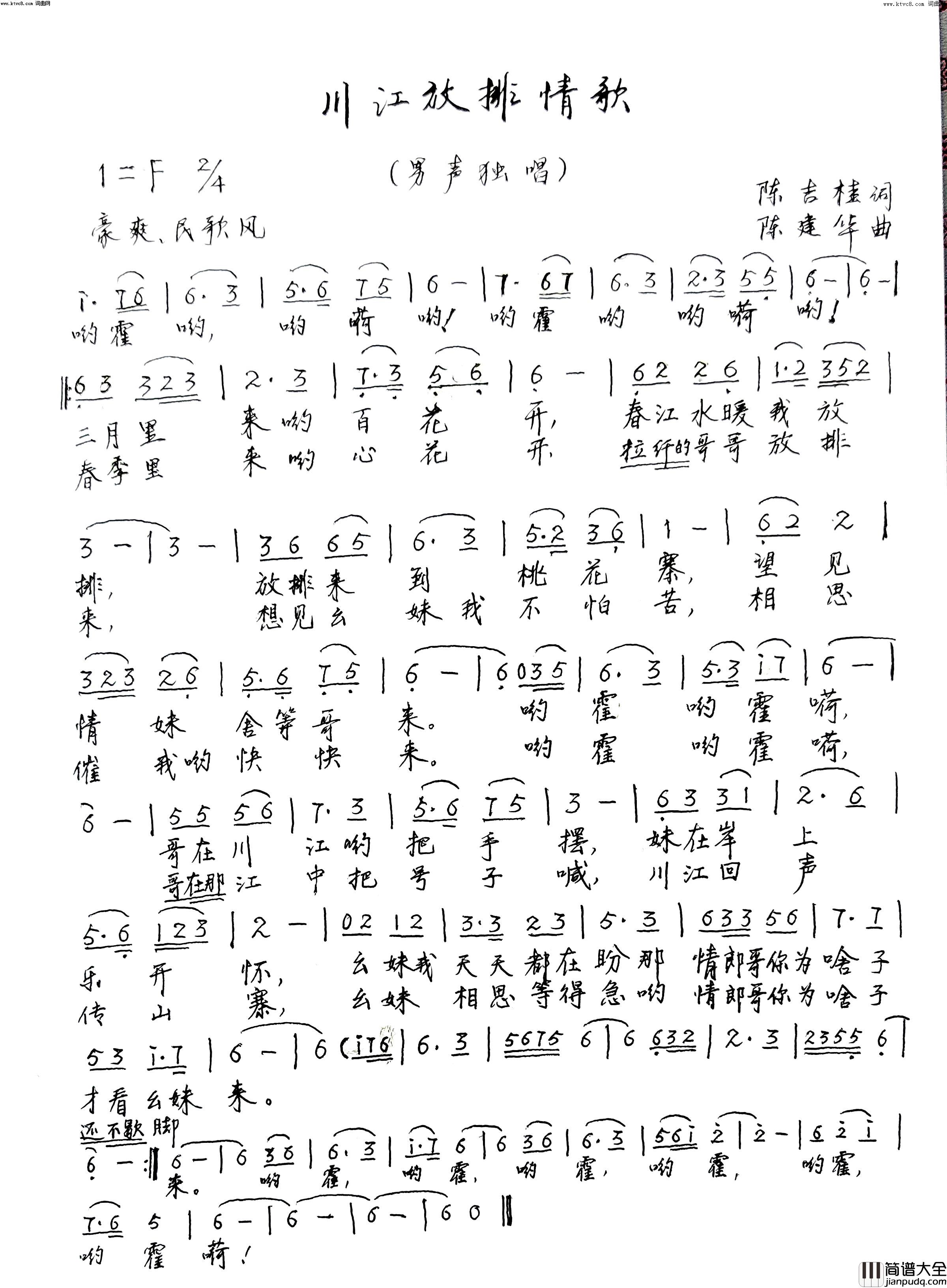 川江放排情歌简谱_陈建华演唱_陈吉桂曲谱