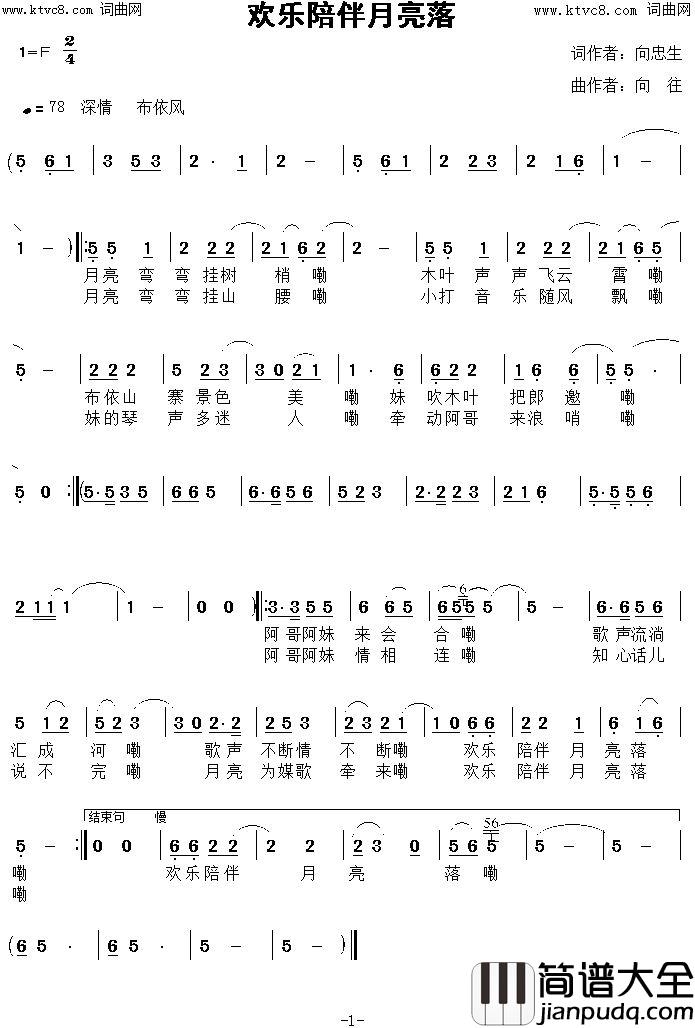 欢乐陪伴月亮落简谱_刘佳演唱_向往曲谱