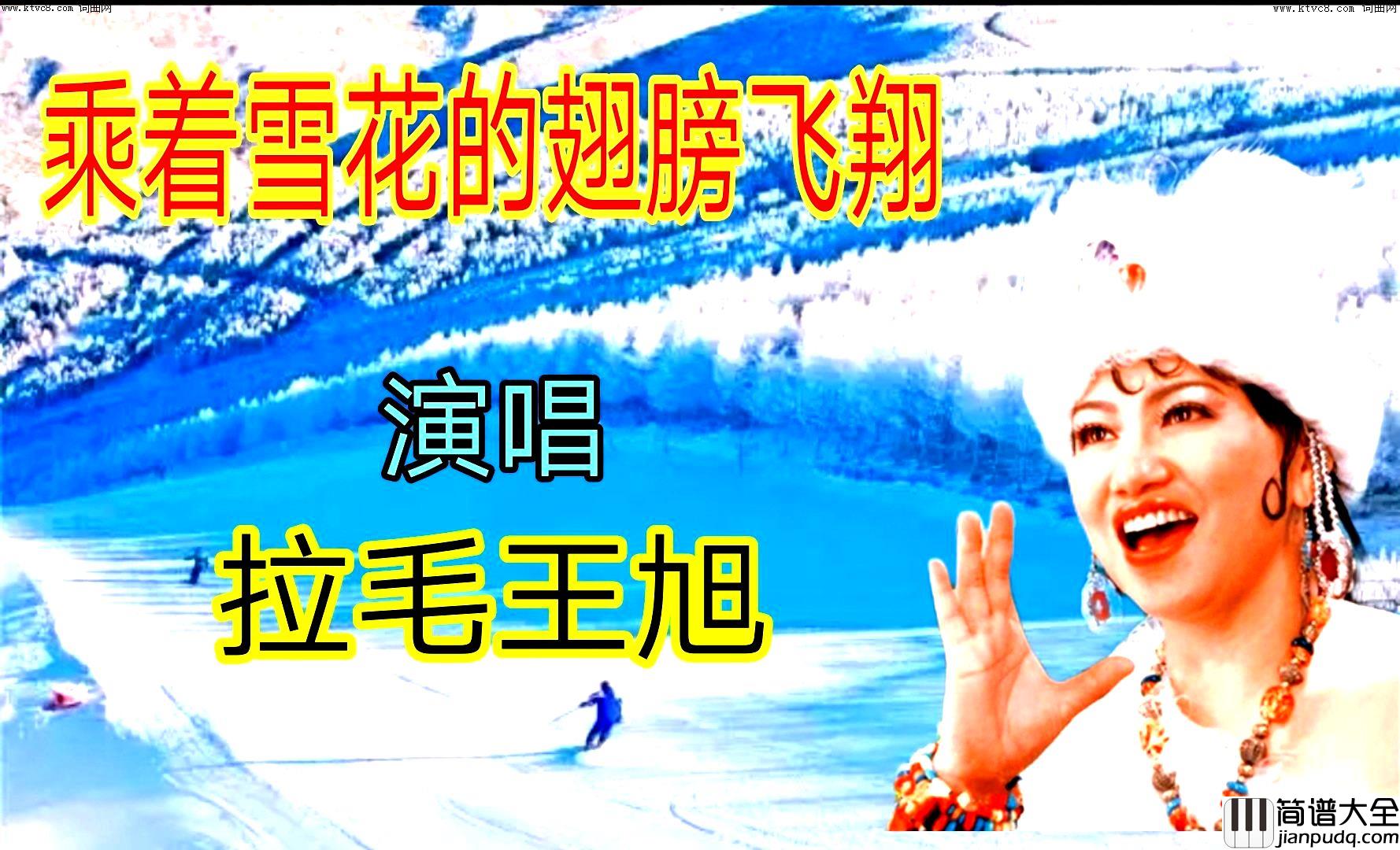 乘着雪花的翅膀飞翔简谱_拉毛王旭演唱_全芳曲谱