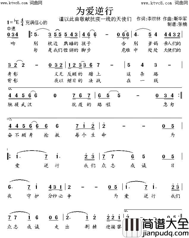 为爱逆行(2020年抗疫歌曲)简谱_靳华军演唱_李双林曲谱